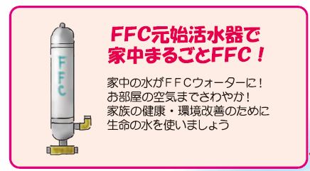 FFC元始活水器を取り付けたら・・・: 百扇便り～熱田神宮西門より